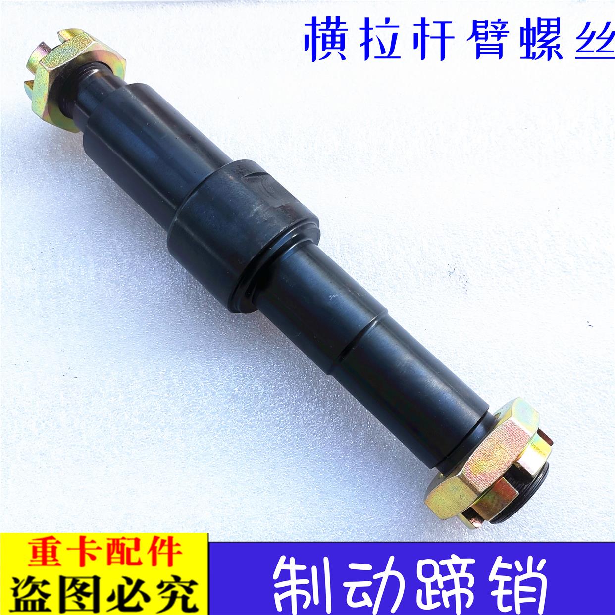 适用于欧曼汽车配件ETX前桥横拉杆臂螺丝GTL方向拐臂制动蹄销EST