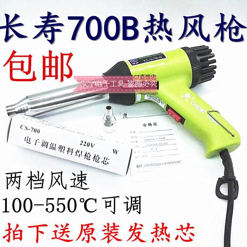 包邮 长寿牌700W塑料焊枪 CS-700B调温热风枪 贴膜烤枪送发热芯