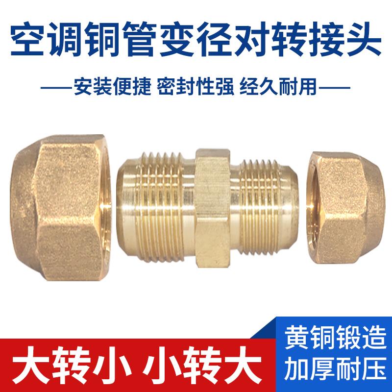 变径大小头外丝空调铜管对接头快速连接头管子延长加长对接工具