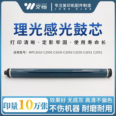 适用理光MPC2010 C2550 C2030 C2050 C2530 C2051 C2551鼓芯 硒鼓