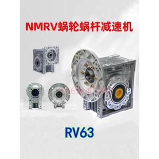 NMRV063蜗轮蜗杆减速机NMRV减速箱NMRV63变速箱铝壳方箱RV全新