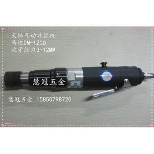 1200攻牙能力3 台湾气动工具天铼气动攻丝机马达DM 12MM