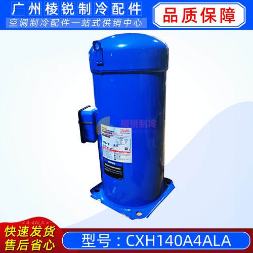 CXH140A4ALA百福马丹佛斯空调压缩机R410变频压缩机全新