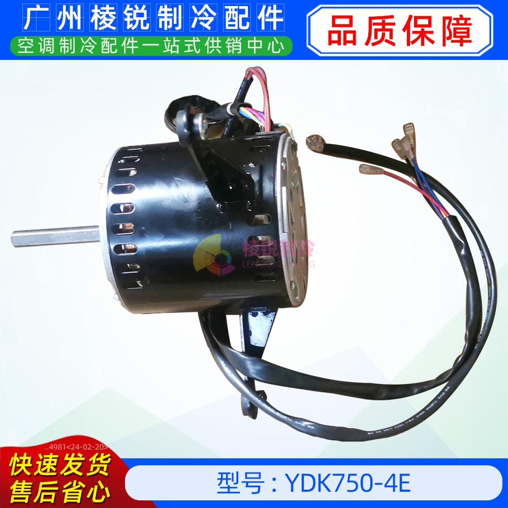 YDK750-4E全新美的空调用室内风机马达单相异步电机YKS-750-4-2