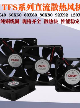 TFS散热风机60/80/92/12038mm变频机柜配电箱24V小型直流轴流风扇