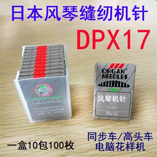日本进口风琴机针 DPX17  135*17 DY车高头车 双针同步电脑花样机