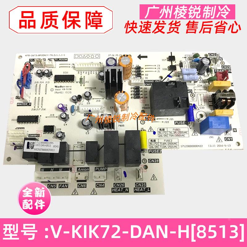 KFR-72T2/BP2DN1-TR美的空调主控板V-KIK72-DAN-H[8513]全新原装