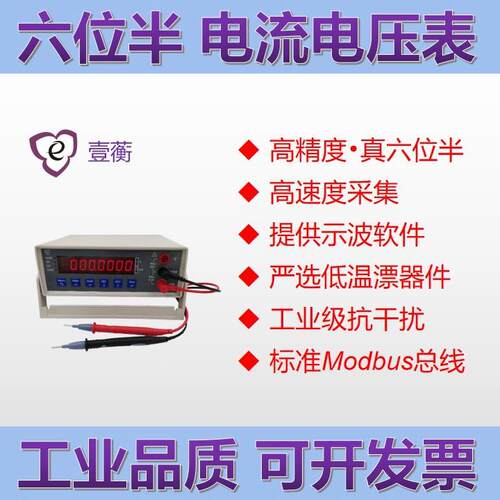 六位半高精度数字直流电压电流表毫伏毫安串口通讯壹蘅ME010