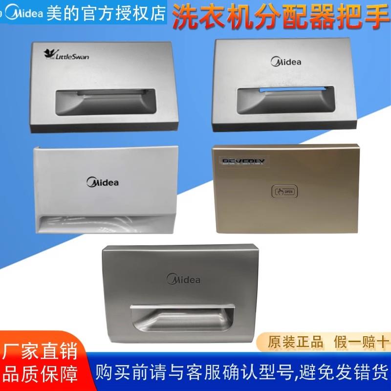 美的小天鹅洗衣机分配器盒门把手 MG70-1232E(S) 原装正品配件