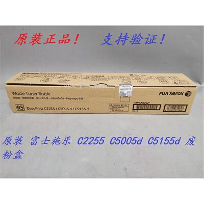 原装 富士施乐 C2255 C5005 C5155d 墨粉回收瓶碳粉回收盒废粉盒