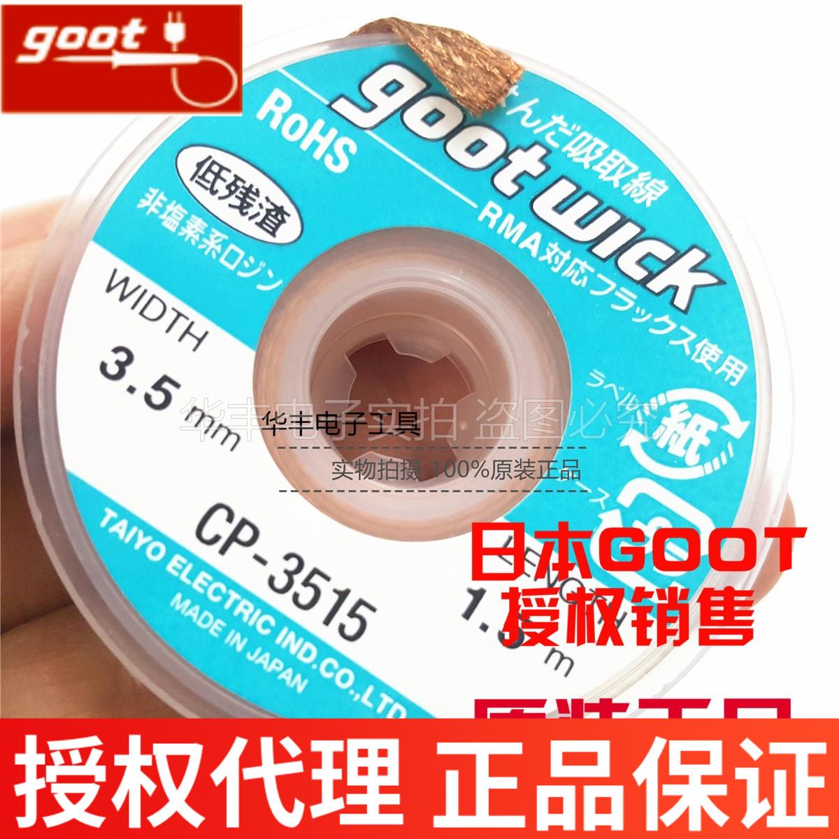 包邮日本原装进口GOOT 固特大洋3.5MM CP-3515-10吸锡线吸锡带
