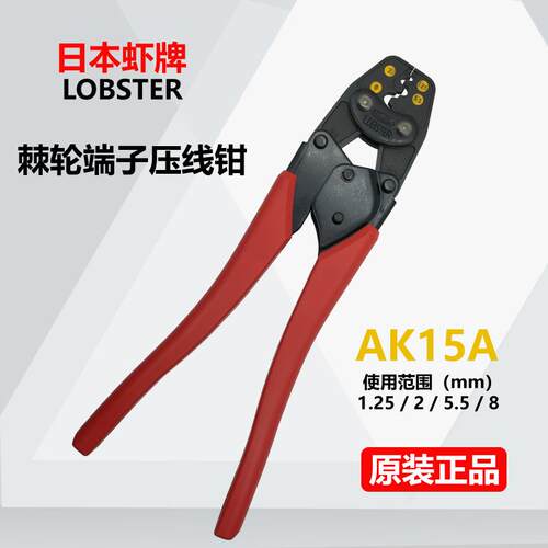 日本虾牌LOBSTER压线钳棘轮端子压著工具奶嘴弹簧AK-15A AK-1MA2