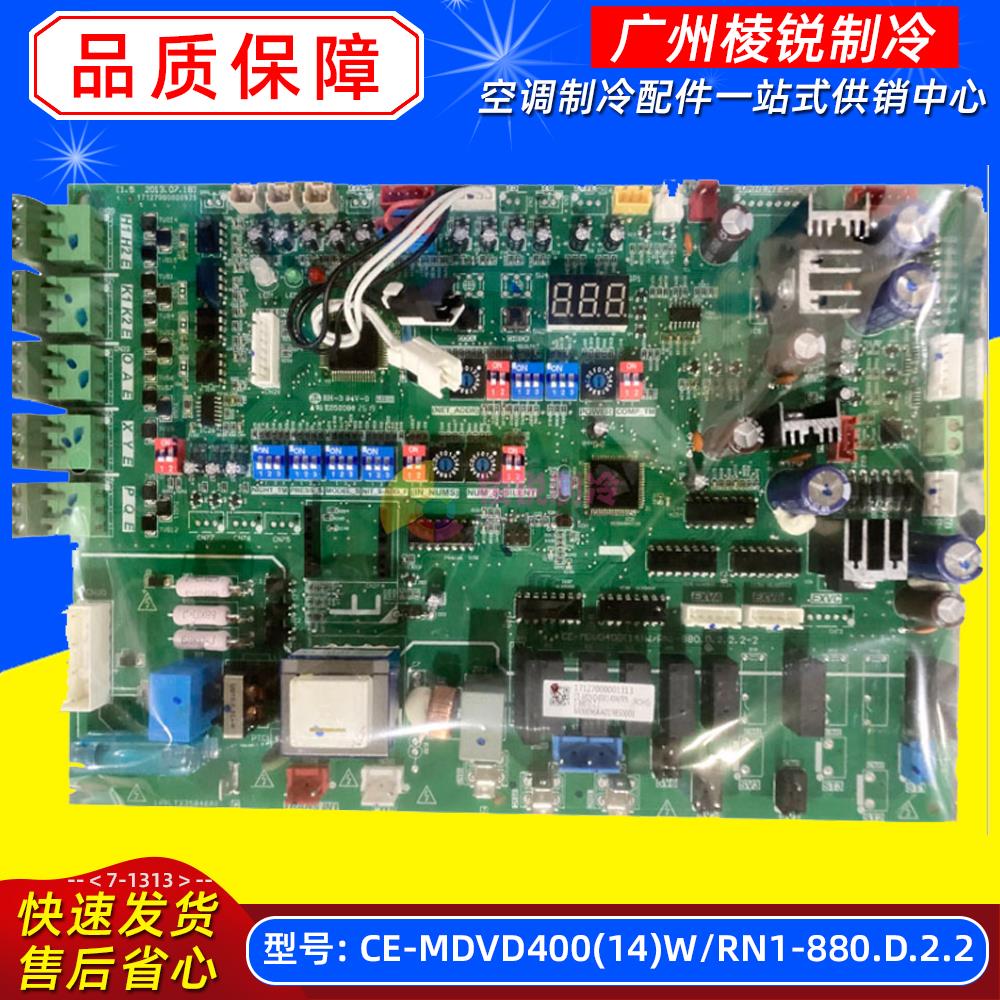 CE-MDVD400(14)W/RN1-880.D.2.2适用美的中央空调室外机主控板