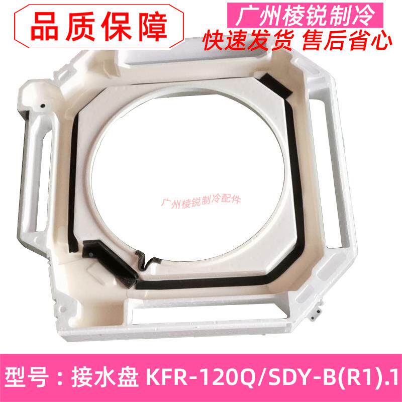 适用美的空调四面出风接水盘KFR-120Q/SDY-B(R1).1天花机泡沫盘新