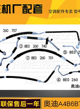 奥迪A4L空调管 B6B7B8B9冷气管 A4高压管 低压管 奥迪A4L制冷软管