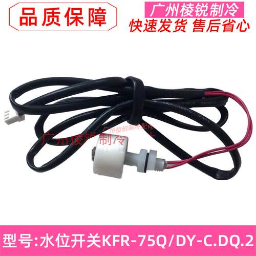 新KFR-75Q/DY-C.DQ.2适用美的空调嵌机天花机排水泵水位开关浮球