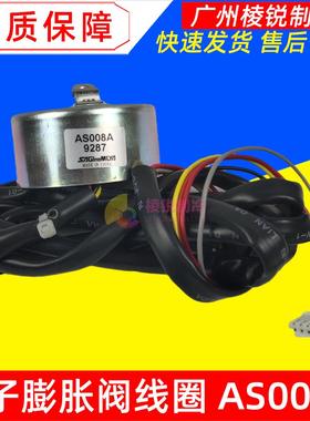 AS008A电子膨胀阀线圈美的空气能热水机膨胀阀配套线圈全新原装