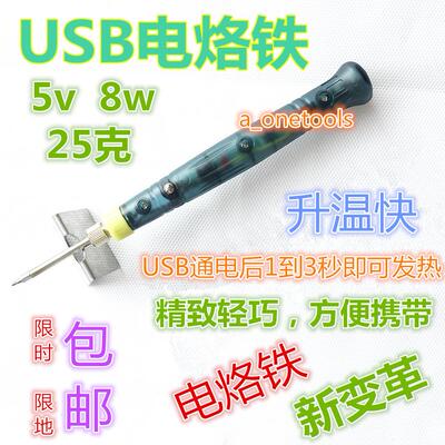 便携迷你USB电烙铁户外soldering iron烙鐵学生小号洛铁络铁套装
