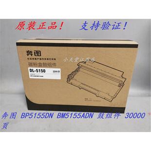 原装 奔图 DL-5150 BP5155DN BM5155ADN BP5150DN BM5150ADN 硒鼓