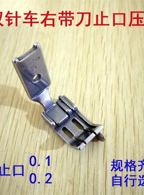 842 845 515双针车压脚S570R双针压线压脚 右止口压脚 右带刀压脚