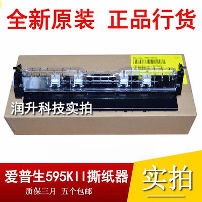 爱普生EPSONLQ590KII 595K2 595KII 1600K4H撕纸器切纸器出压纸器