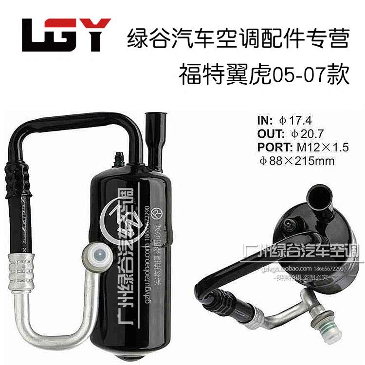 适用于福特翼虎空调干燥瓶 翼虎05-07款干燥瓶冷凝器雪种瓶雪种杯