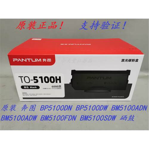 原装 奔图 TO-5100 DO-5100 BP5100DN/DW BM5100FDW/FDN粉盒硒鼓