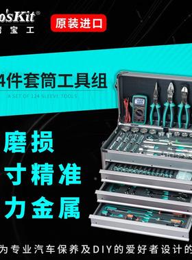 台湾宝工 HW-612401M 进口1/2*1/4 124件专业套筒工具组 汽修组套