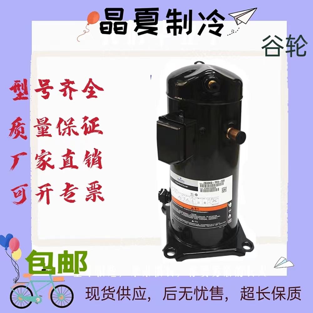 ZB26KQE-PFJ-588 ZB26KQ-TFD-558 原装全新谷轮3.5匹中低温压缩机
