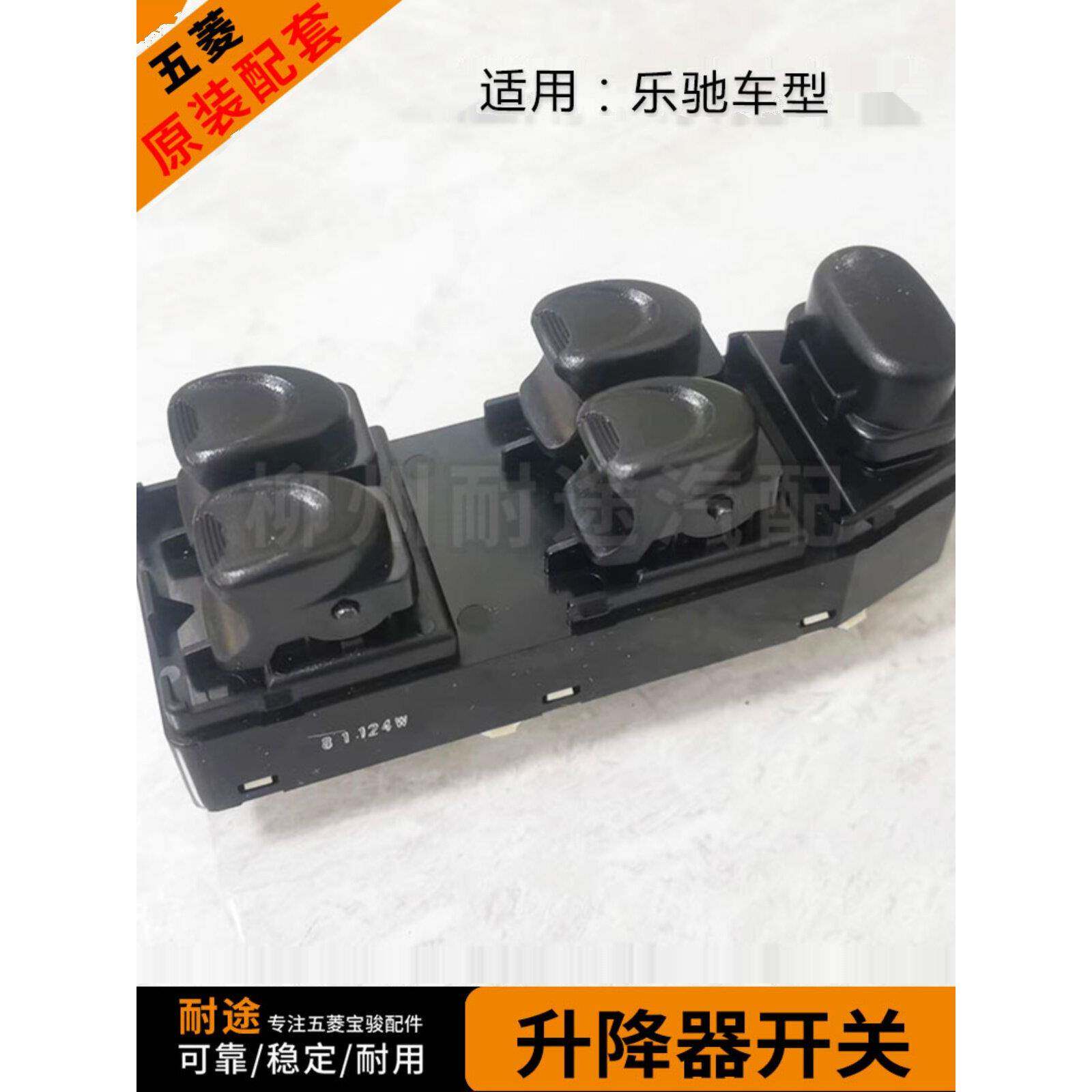 适用宝骏雪佛兰乐驰 左前门升降器开关 电动升降器开关 玻璃按钮