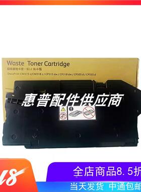 施乐CP318dw CM318 475AP CP505d 555d CP315dw 废粉盒 废粉仓