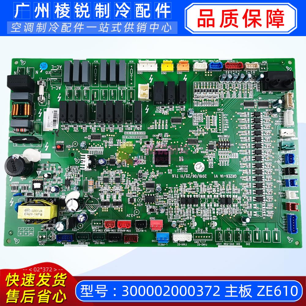 300002000372适用格力精密空调主板电路板ZE610外电脑板原装全新