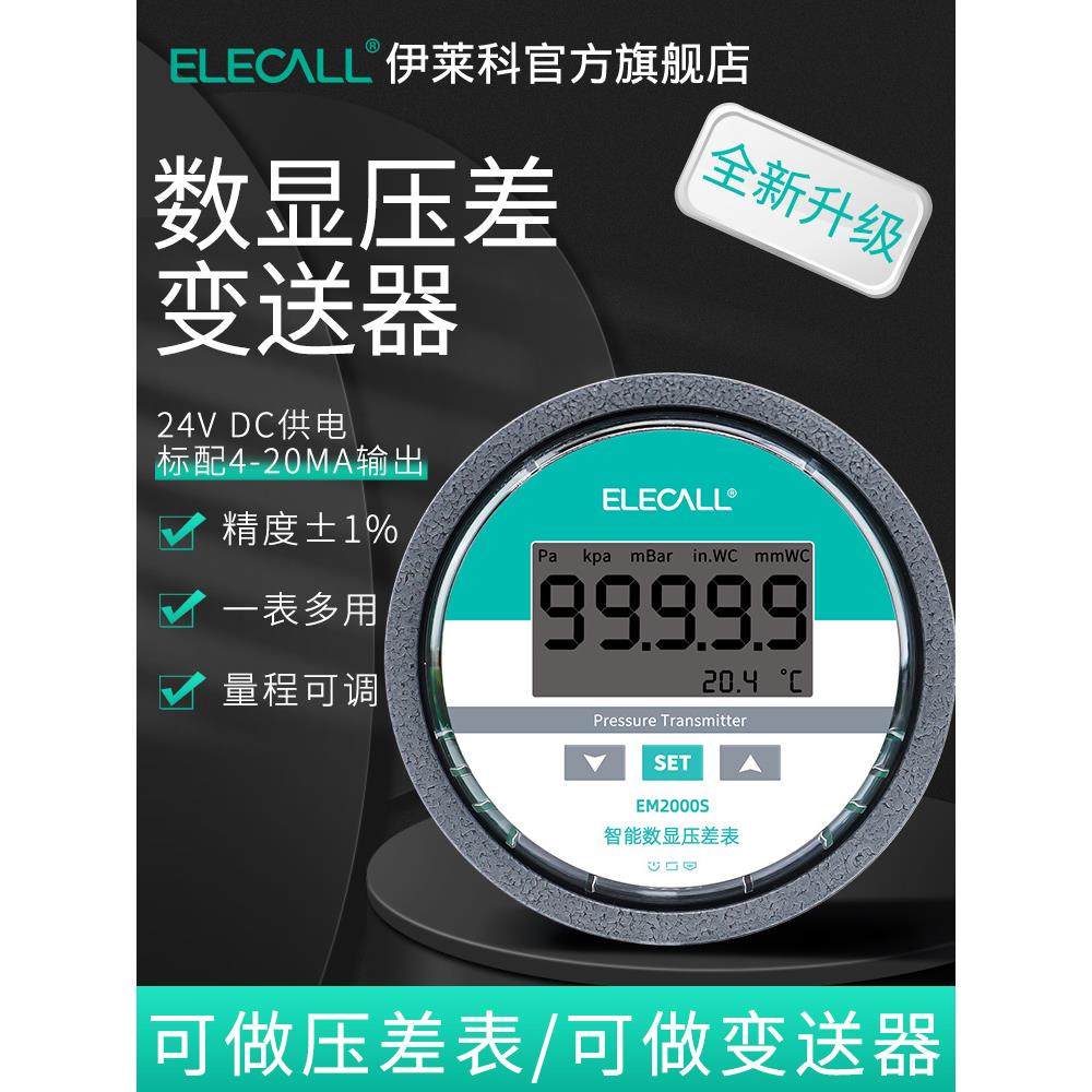 伊莱科数显微压差变送器压差表控制器压力表压差计差压高精度485