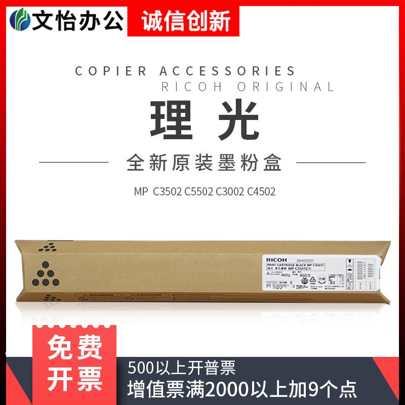 适用理光MP C3002 C3502 C4502 C5502复印机碳粉 原装墨粉 粉盒