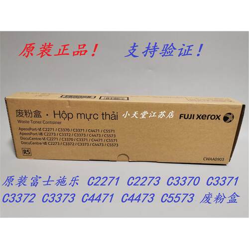 原装 富士施乐 VI C2271 C2273 C3370 C3371 C4471 C5571 废粉盒