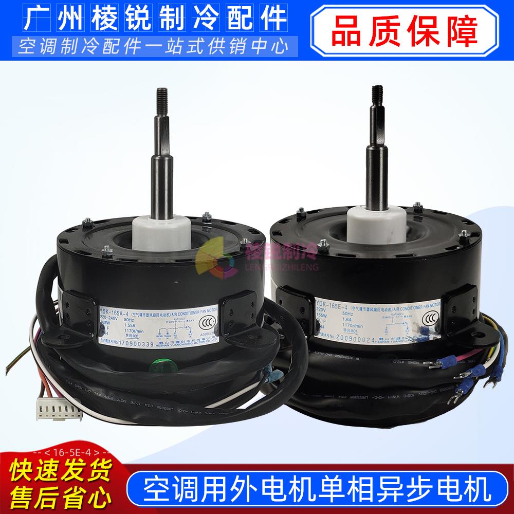 YDK-165E-4适用麦克维尔空调电机YDK-165A-4风机马达电动机原装新