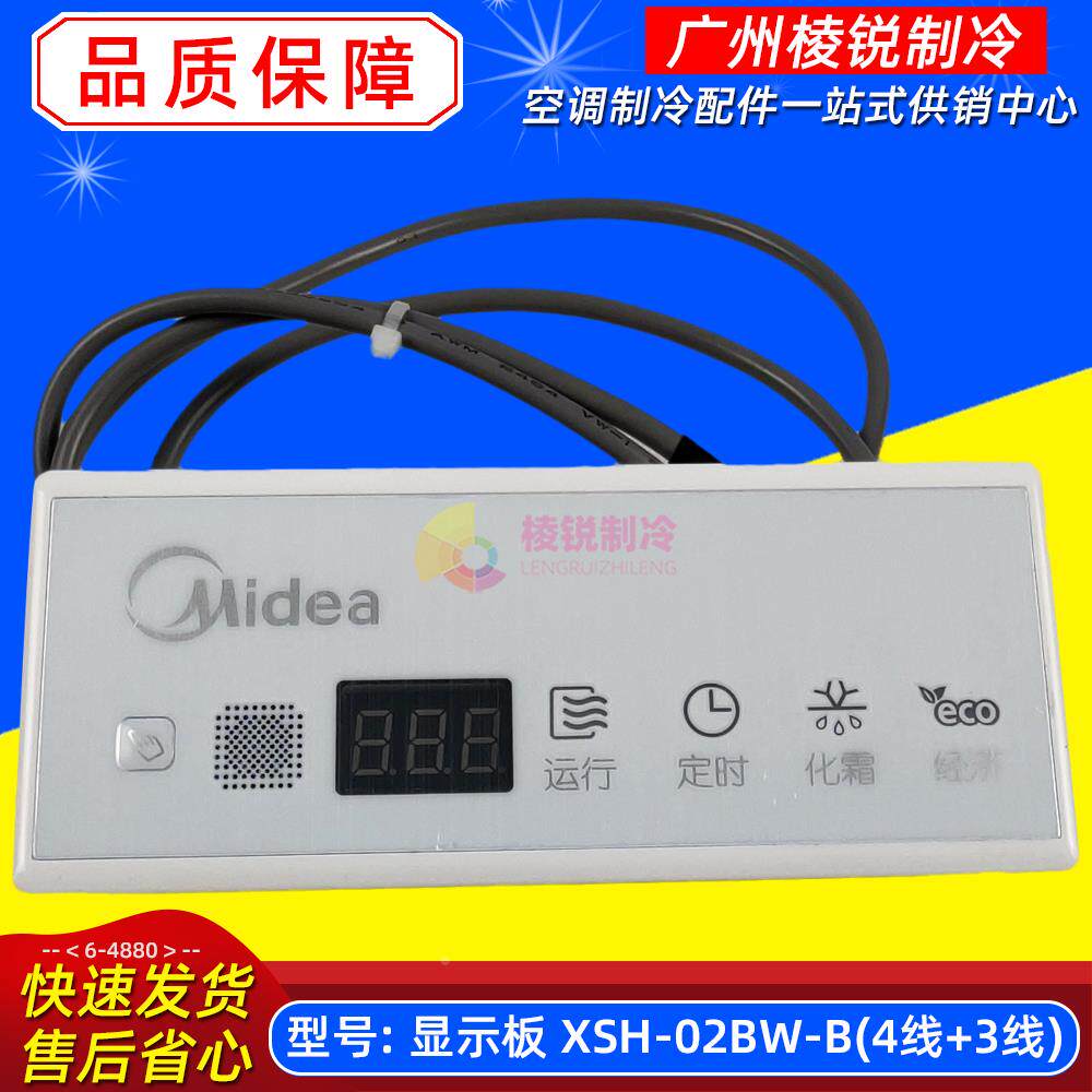 XSH-02BW-B适用美的中央空调接收显示板全新4线+3线遥控接收板