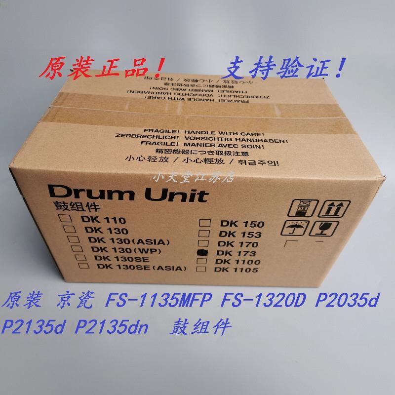 原装 京瓷 DK-173 FS-1320D P2035d P2135d P2135dn 鼓组件硒鼓
