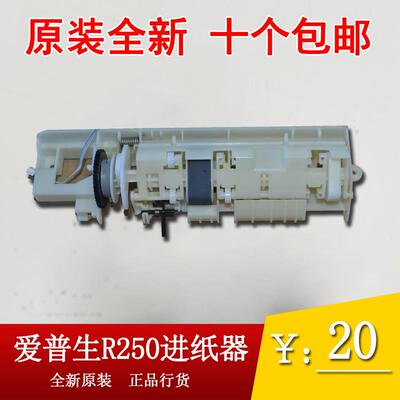 【原装全新】爱普生 EPSON R250 PHOTO20进纸器 p20进纸组件 搓分