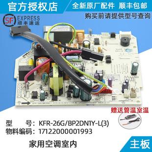 26G KFR BP2DN1Y 17122000001993 美 变频挂机内主板
