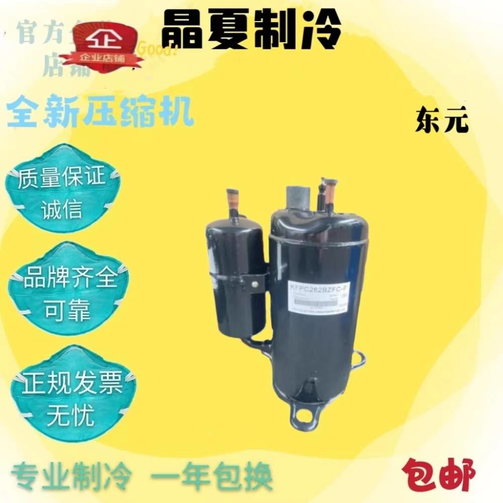 KFPC262BZFC-F KFPC262QZFC-F 全新原装东元冷油机设备压缩机