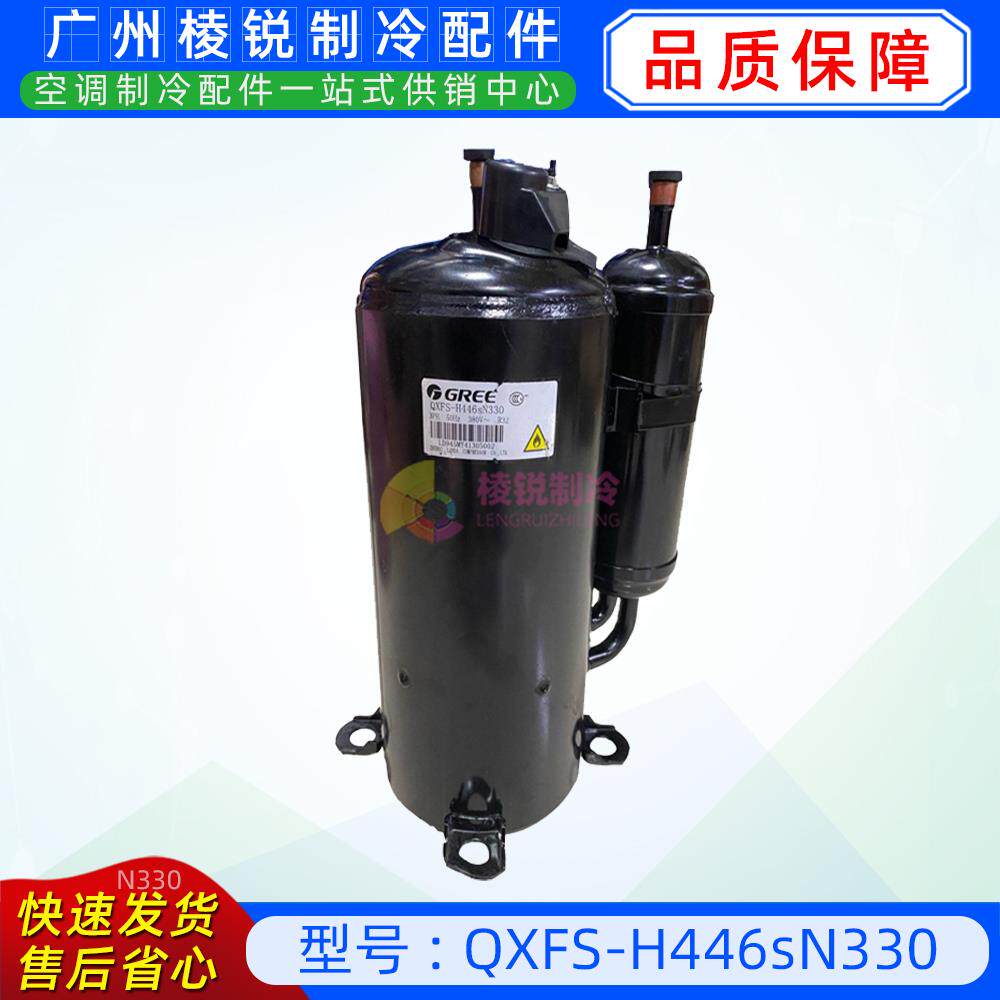 QXFS-H446sN330适用于格力空调压缩机3P匹格力空调压缩机R32