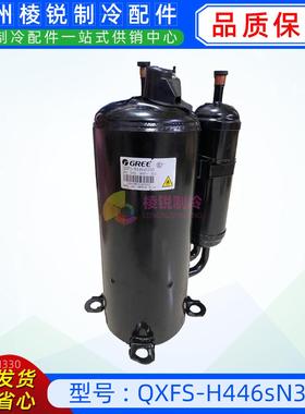 QXFS-H446sN330适用于格力空调压缩机3P匹格力空调压缩机R32