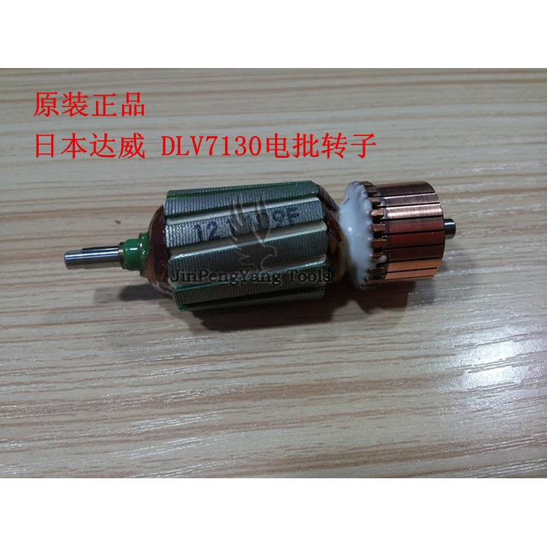 dlv7/8130直插电动螺丝刀配件马达原装日本进口delvo达威电批转子