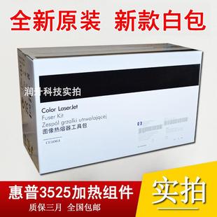 定影组件 全新原装 HP3525加热组件 惠普HP551 热凝器CE506A 3530