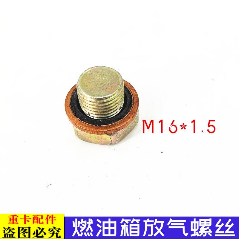 适用于货车戴姆勒欧曼伦ETX燃油箱放气螺丝GTL油箱螺栓EST螺丝堵9