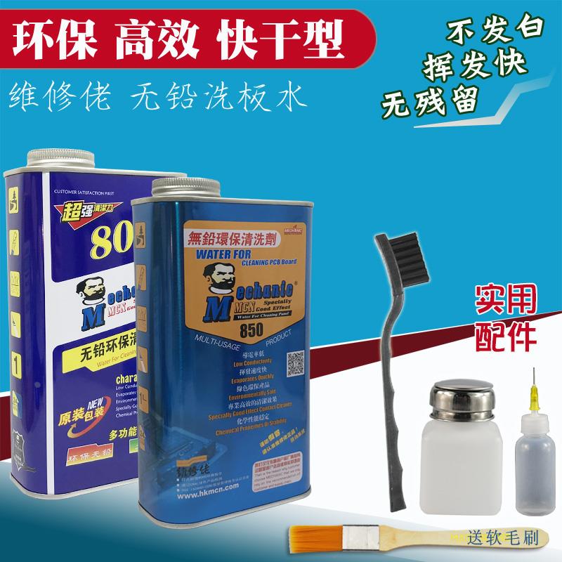 维修佬洗板水环保无铅松香清洁手机主板pcb线路电路板助焊清洗剂