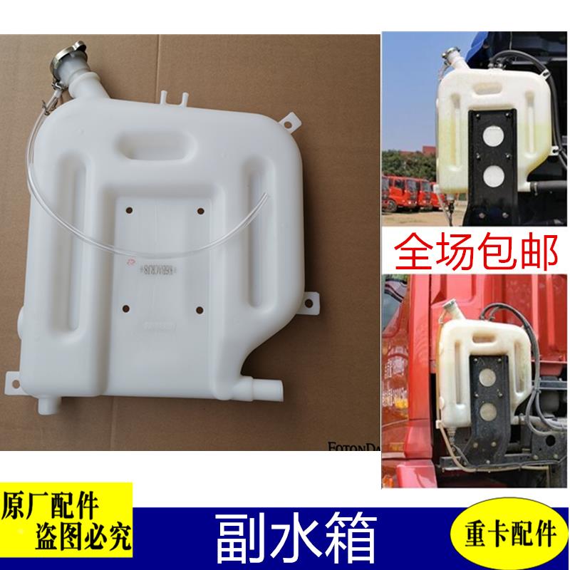 适用于欧曼etx原厂货车驾驶室副水箱9防冻液水壶6膨胀塑料水箱5