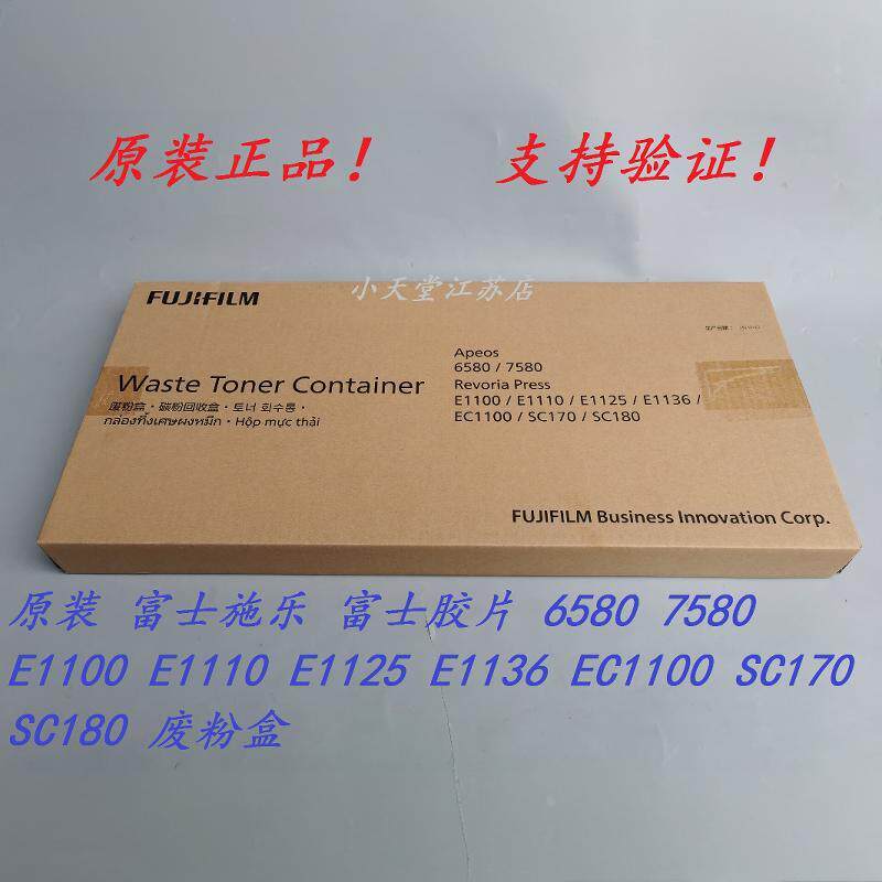 原装 富士施乐 6580 7580 E1100 E1110 E1125 碳粉回收盒 废粉盒
