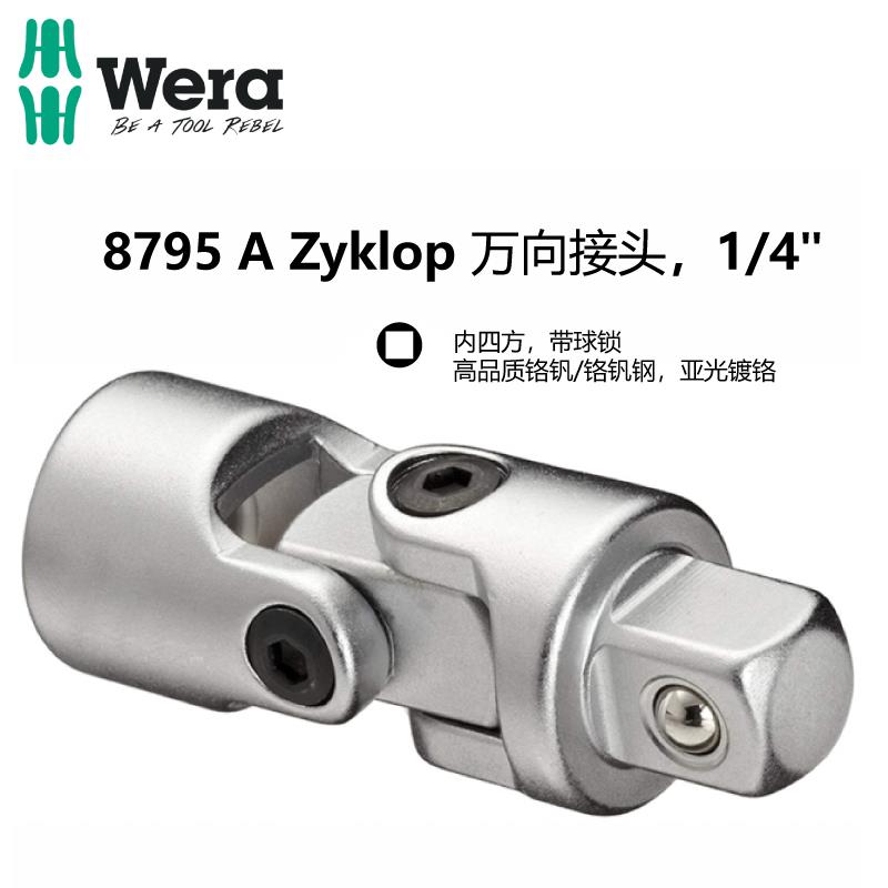 wera维拉8795A B Zyklop万向接头1/4四角驱动套筒接头360度转换头